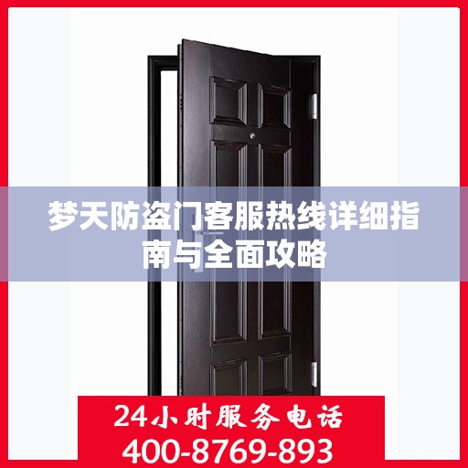 梦天防盗门客服热线详细指南与全面攻略