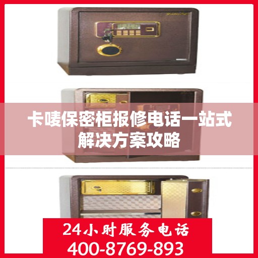 卡唛保密柜报修电话一站式解决方案攻略