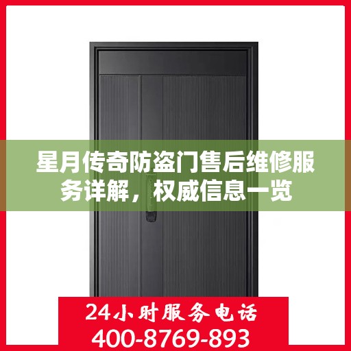 星月传奇防盗门售后维修服务详解，权威信息一览