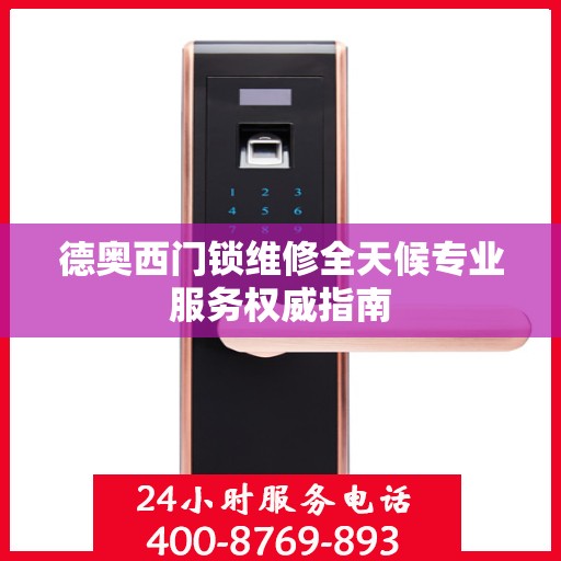 德奥西门锁维修全天候专业服务权威指南