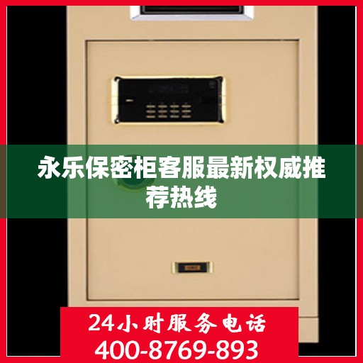 永乐保密柜客服最新权威推荐热线
