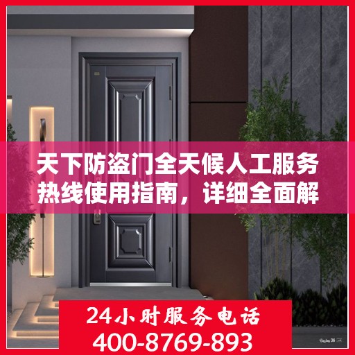 天下防盗门全天候人工服务热线使用指南，详细全面解析