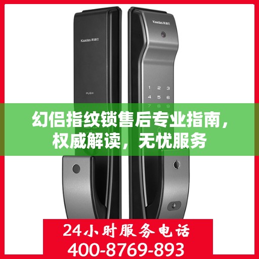 幻侣指纹锁售后专业指南，权威解读，无忧服务