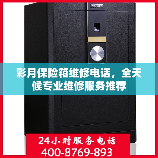 彩月保险箱维修电话，全天候专业维修服务推荐