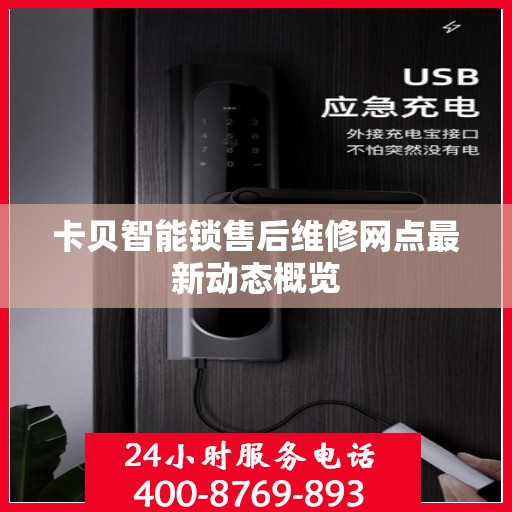 卡贝智能锁售后维修网点最新动态概览