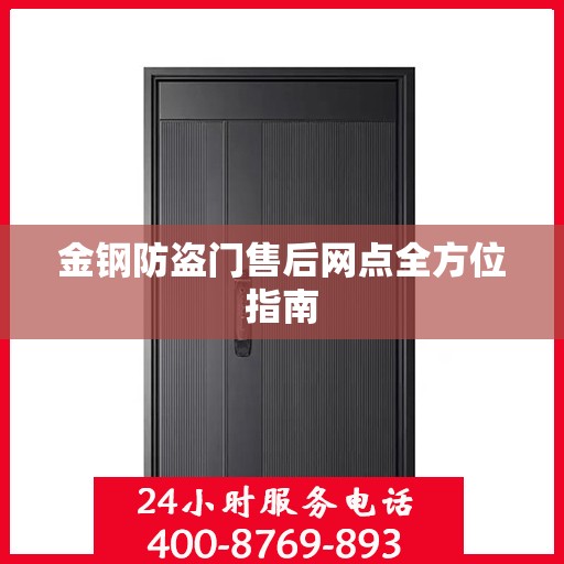 金钢防盗门售后网点全方位指南