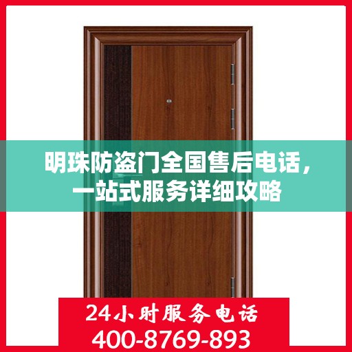 明珠防盗门全国售后电话，一站式服务详细攻略