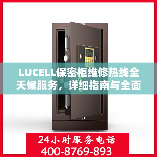LUCELL保密柜维修热线全天候服务，详细指南与全面攻略
