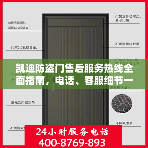 凯迪防盗门售后服务热线全面指南，电话、客服细节一网打尽