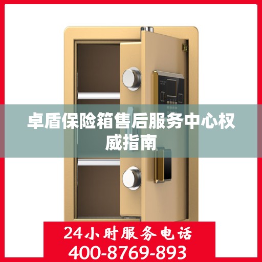 卓盾保险箱售后服务中心权威指南