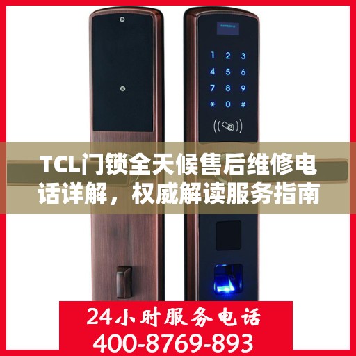 TCL门锁全天候售后维修电话详解，权威解读服务指南