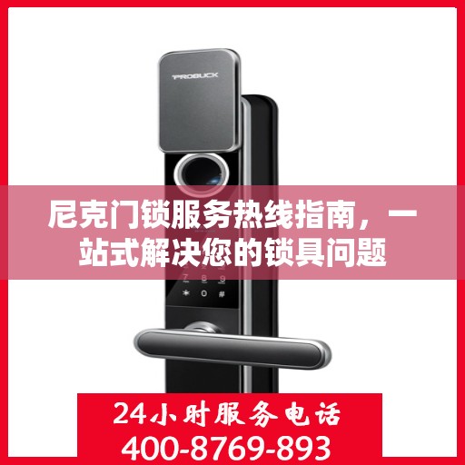 尼克门锁服务热线指南，一站式解决您的锁具问题