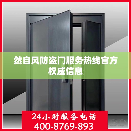 然自风防盗门服务热线官方权威信息
