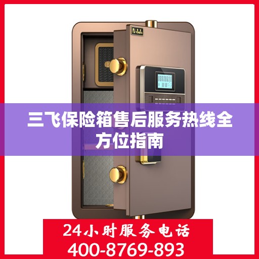 三飞保险箱售后服务热线全方位指南