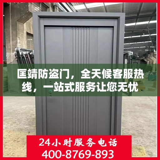 匡靖防盗门，全天候客服热线，一站式服务让您无忧