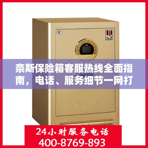 奈斯保险箱客服热线全面指南，电话、服务细节一网打尽