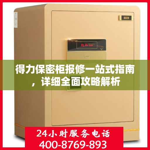得力保密柜报修一站式指南，详细全面攻略解析