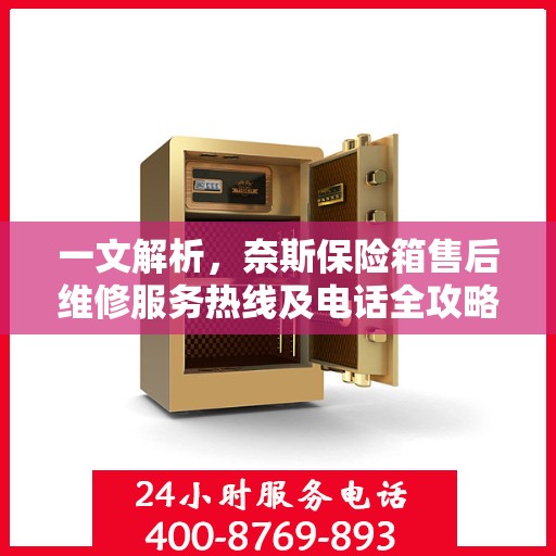 一文解析，奈斯保险箱售后维修服务热线及电话全攻略