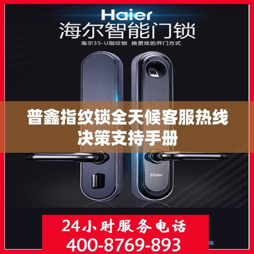 普鑫指纹锁全天候客服热线决策支持手册