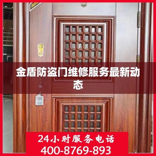 金盾防盗门维修服务最新动态