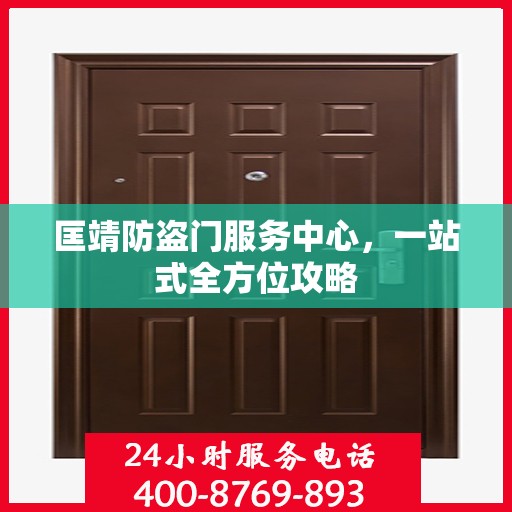 匡靖防盗门服务中心，一站式全方位攻略