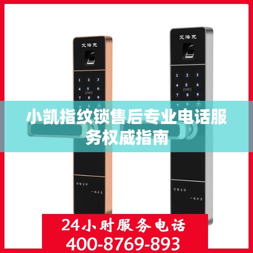 小凯指纹锁售后专业电话服务权威指南