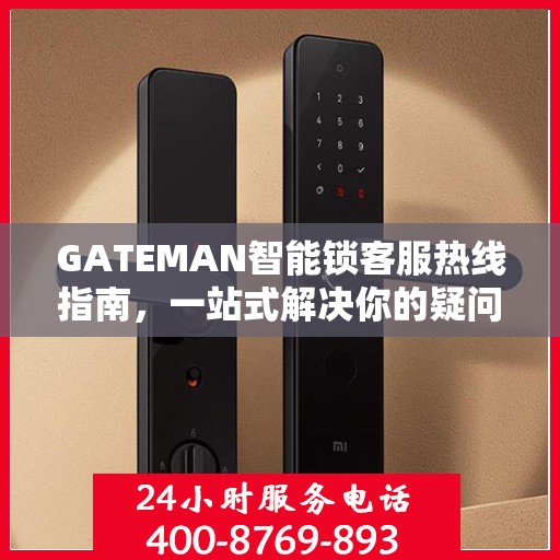 GATEMAN智能锁客服热线指南，一站式解决你的疑问与需求