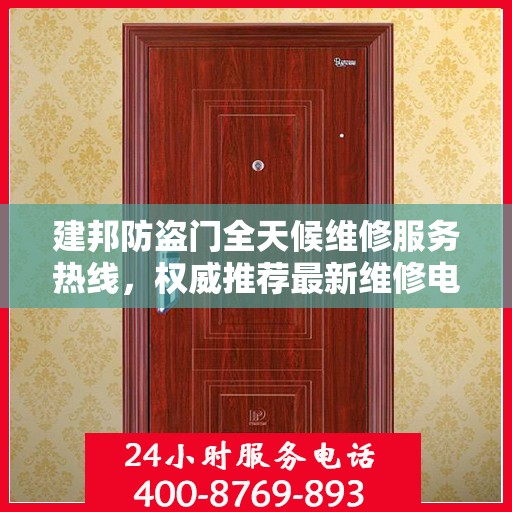 建邦防盗门全天候维修服务热线，权威推荐最新维修电话！