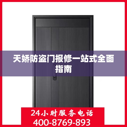 天娇防盗门报修一站式全面指南