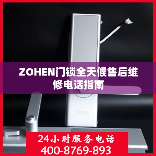 ZOHEN门锁全天候售后维修电话指南