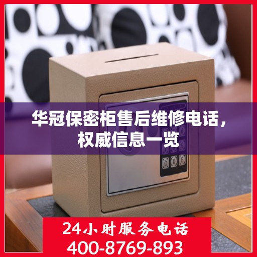 华冠保密柜售后维修电话，权威信息一览