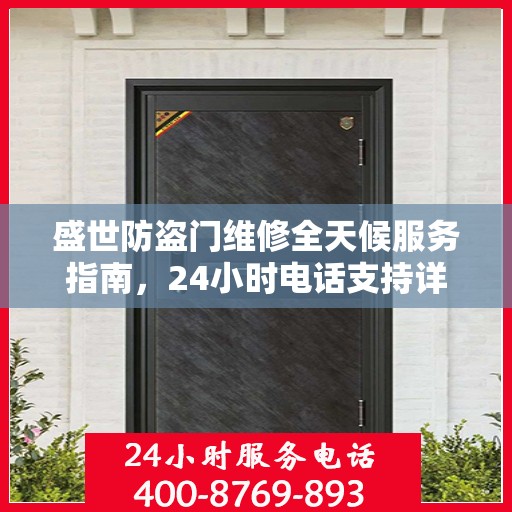 盛世防盗门维修全天候服务指南，24小时电话支持详细攻略