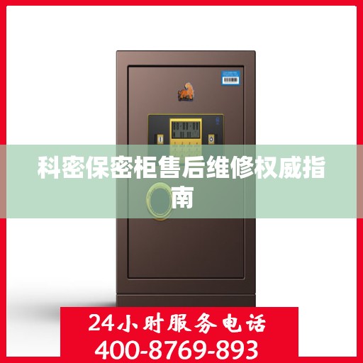 科密保密柜售后维修权威指南