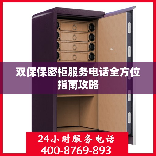 双保保密柜服务电话全方位指南攻略