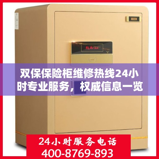 双保保险柜维修热线24小时专业服务，权威信息一览