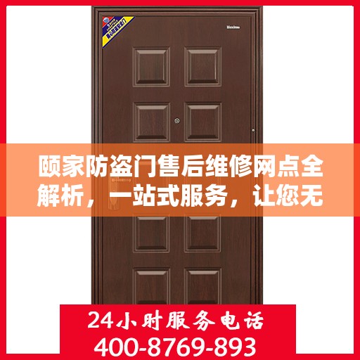 颐家防盗门售后维修网点全解析，一站式服务，让您无忧！