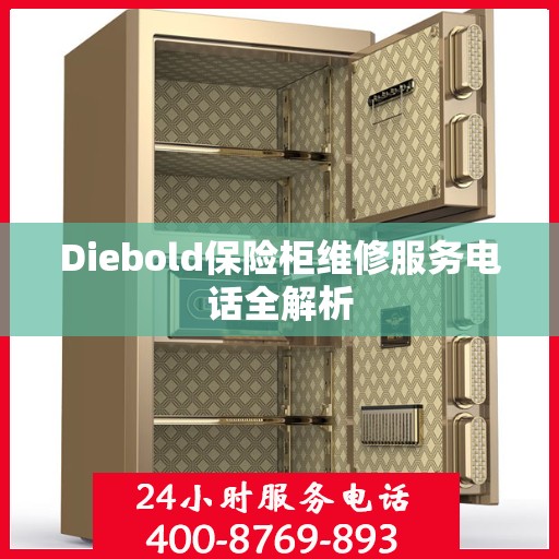 Diebold保险柜维修服务电话全解析