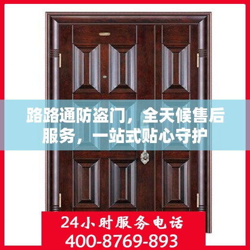 路路通防盗门，全天候售后服务，一站式贴心守护