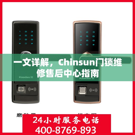 一文详解，Chinsun门锁维修售后中心指南