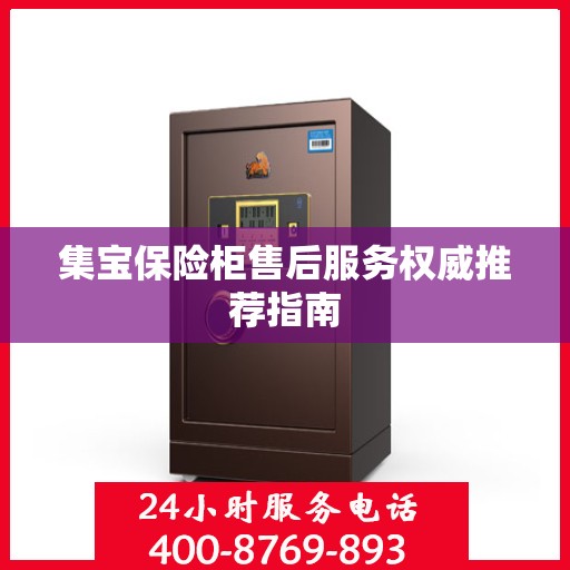 集宝保险柜售后服务权威推荐指南