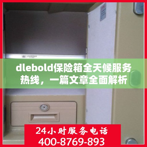 dlebold保险箱全天候服务热线，一篇文章全面解析