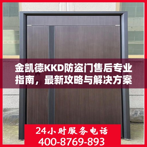 金凯德KKD防盗门售后专业指南，最新攻略与解决方案