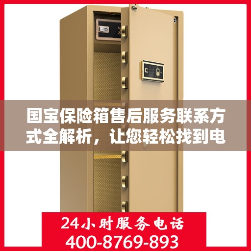 国宝保险箱售后服务联系方式全解析，让您轻松找到电话号码