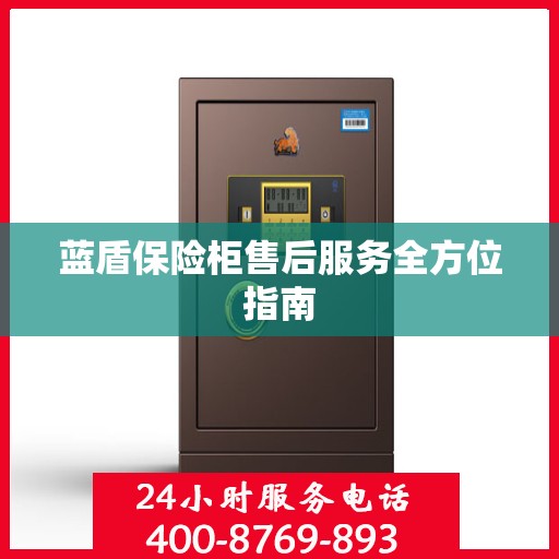 蓝盾保险柜售后服务全方位指南
