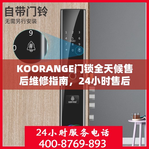 KOORANGE门锁全天候售后维修指南，24小时售后电话全解析