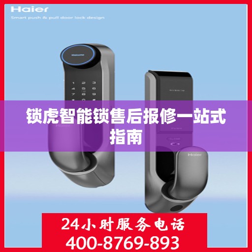 锁虎智能锁售后报修一站式指南