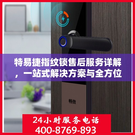 特易捷指纹锁售后服务详解，一站式解决方案与全方位保障