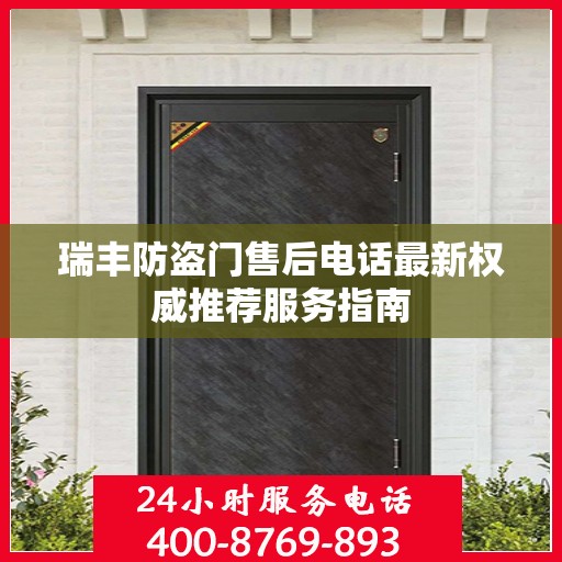 瑞丰防盗门售后电话最新权威推荐服务指南