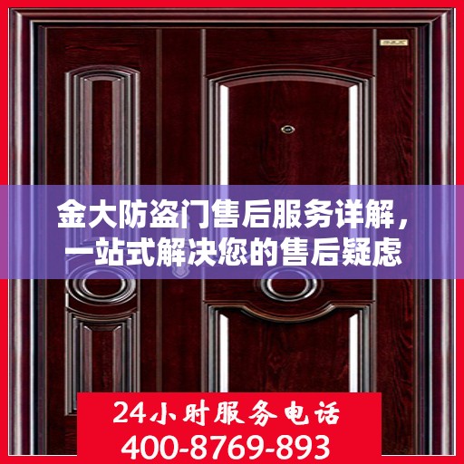 金大防盗门售后服务详解，一站式解决您的售后疑虑