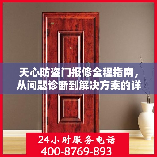 天心防盗门报修全程指南，从问题诊断到解决方案的详细攻略